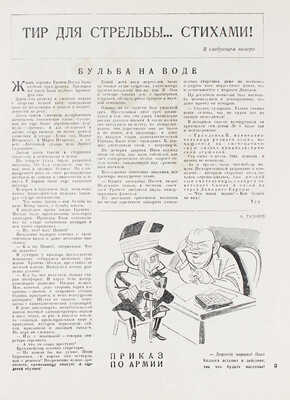 Чудак. [Еженедельный литературно-художественный журнал сатиры и юмора]. 1929. № 35, 37, 38. М., 1929.